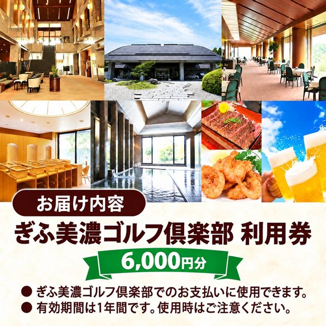ぎふ美濃ゴルフ倶楽部 倶楽部利用券 6000円分 ゴルフ場利用券 ゴルフ ゴルフクラブ 倶楽部 利用チケット チケット 利用券 OUT IN OUTコース INコース ゴルファー 好立地 アクセス抜群 ゴルフ場 コース 送料無料 岐阜県 美濃市