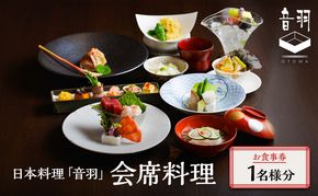 日本料理「音羽」会席料理 1名様 お食事券 ご当地 グルメ 長野 小諸 信州 チケット 