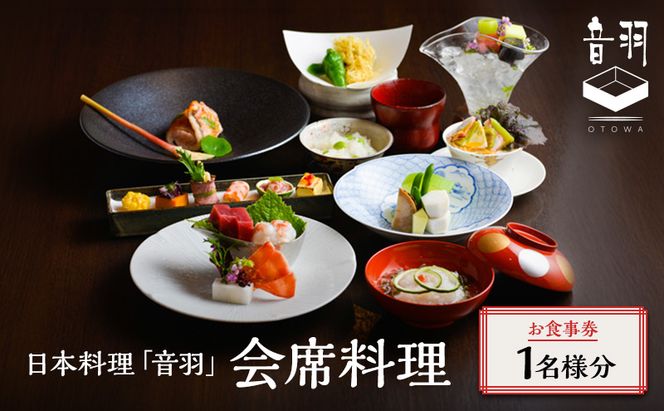 日本料理「音羽」会席料理 1名様 お食事券 ご当地 グルメ 長野 小諸 信州 チケット 