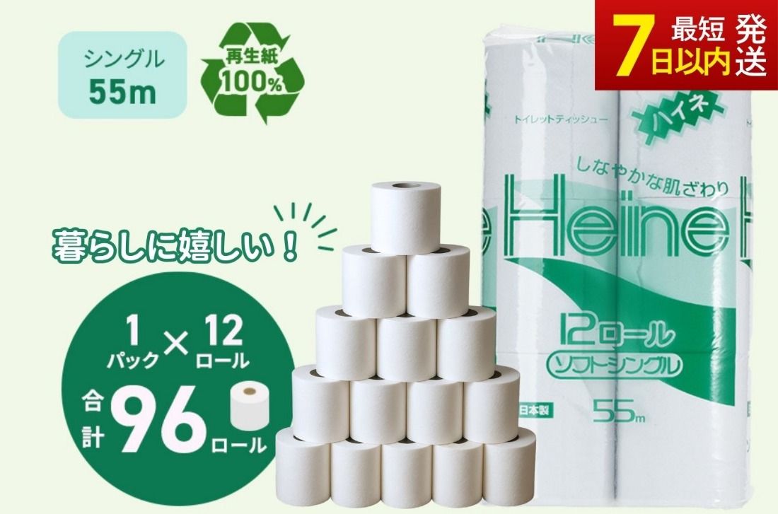 トイレットペーパー ハイネ シングル 55m 計96個|再生紙 芯 備蓄 保存 災害 防災 備蓄品 備蓄用 トイペ トイレ 日用品 消耗品 エンボス ソフト シャワートイレ トイレット ペーパー 岐阜 岐阜県 瑞穂市 ※北海道・沖縄・離島への配送不可