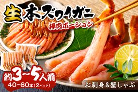 鮮度抜群！お刺身でも食べられる！生本ズワイガニ棒肉ポーション　2パック カニポーション カニ脚 カニ刺し かにしゃぶ しゃぶしゃぶ 生食　YK00618