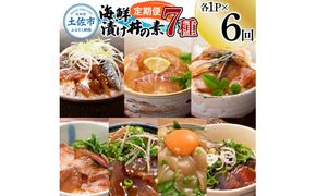 【6回定期便】海鮮漬け丼の素（7種×各1P）セット サバ 鯖 タイ 鯛 ブリ 鰤 カンパチ マグロ 鮪 イカ カツオ 鰹 たたき 海鮮丼 新鮮 魚 おかず おつまみ 惣菜【企業組合　宇佐もん工房】 [BQAB006]
