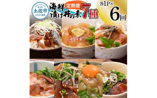 【6回定期便】海鮮漬け丼の素（7種×各1P）セット サバ 鯖 タイ 鯛 ブリ 鰤 カンパチ マグロ 鮪 イカ カツオ 鰹 たたき 海鮮丼 新鮮 魚 おかず おつまみ 惣菜【企業組合　宇佐もん工房】 [BQAB006]