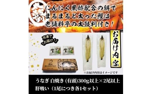 【訳あり】鹿児島県産！秘伝の特上スタミナうなぎ白焼き＜計300g以上／2尾以上＞肝吸いセット！ a6-064