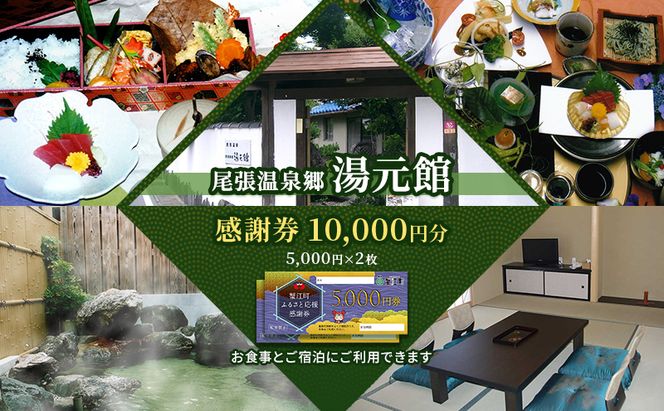 尾張温泉郷湯元館 感謝券 10000円 チケット 旅行 観光 料理自慢 温泉自慢 商品券 会席料理 かけ流し 天然温泉 癒し お出かけ 休日 休息 