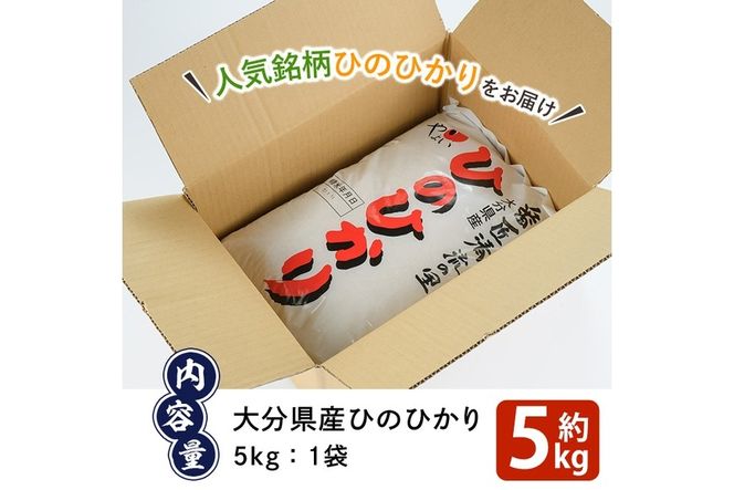 ＜令和7年産＞＜新米＞道の駅やよいのお米 ひのひかり (5kg) 米 白米 精米 国産 ご飯 新米 ブランド米 大分県産 大分県 佐伯市【EN10】【道の駅やよい】
