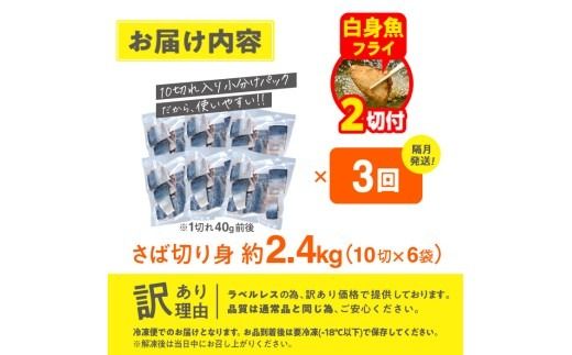 【期間限定・白身魚フライ2切付】＜定期便・全3回 (隔月)＞訳あり・さば 切り身 (総計約7.2kg・40g前後×180切)訳あり さば 切り身 セット 冷凍 国産 切身 魚 海鮮 おかず 骨抜き 骨なし 骨取り 鯖 お弁当 惣菜 簡単調理 無塩フライ 塩焼き 味噌煮 大分県 佐伯市【AQ94-G】【やまろ渡邉】