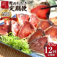【CF-R7hbk】t090kyf　《12ヵ月定期便》「訳ありカツオのたたき1.5kg」〈高知県共通返礼品〉