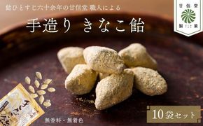 飴 きなこ飴 10袋 あめ アメ おかし お菓子 おやつ 静岡県 藤枝市 甘信堂製菓