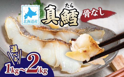 北海道産 真鱈の切り身 1kg～2kg ワンフローズン加工 | 鱈 タラ たら 北海道 切り身 1kg 2kg 生 ワンフローズン 新鮮 切身 海の幸 小分け 魚 朝食 夜ご飯 和食 洋食 弁当 人気 お弁当 おかず 北海道産 登別 ふるさと納税 北海道 登別市