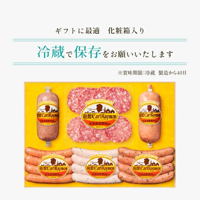 函館カール・レイモン　ギフト６点セット_HD052-012