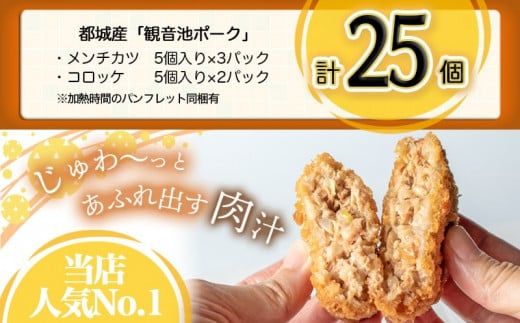 「観音池ポーク」メンチカツ＆コロッケ25個セット_MJ-7205_(都城市) レンチン お弁当 おかず 総菜 カンタン調理 観音池ポーク メンチカツ コロッケ メンチカツ5個入り×3パック コロッケ5個入り×2パック 都城産