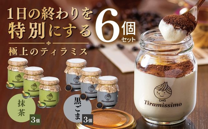 015B713 【スピード発送】日本一なめらかティラミス 6個セット（抹茶3個/黒ごま3個）【御挨拶 ごあいさつ ギフト 記念日 卒業 入学 プレゼント 贈り物】