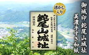 美濃手すき和紙 透かし入り 御城印「鉈尾山城址」