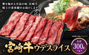 ＜宮崎牛ウデスライス 300g＞2026年2月上旬より順次出荷 お肉 肉 宮崎牛 牛肉 ウデ ウデ肉 うで スライス スライス肉 冷凍 宮崎県 高鍋町【c1531_mc】