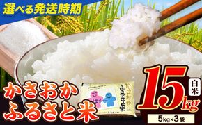 【令和8年6月発送】【先行予約】米 令和7年産 15kg 予約 ふるさと米 備中笠岡 人気品種をお届け！ 国産 ヒノヒカリ にこまる きぬむすめ お米 ブランド米 おにぎり 弁当 単一原料米 お取り寄せ 送料無料 岡山県産---R7-15k-R0806-28500---