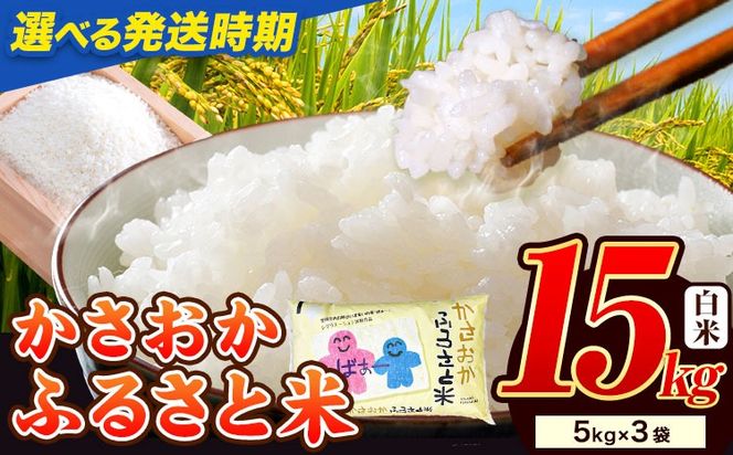 【令和8年6月発送】【先行予約】米 令和7年産 15kg 予約 ふるさと米 備中笠岡 人気品種をお届け！ 国産 ヒノヒカリ にこまる きぬむすめ お米 ブランド米 おにぎり 弁当 単一原料米 お取り寄せ 送料無料 岡山県産---R7-15k-R0806-28500---