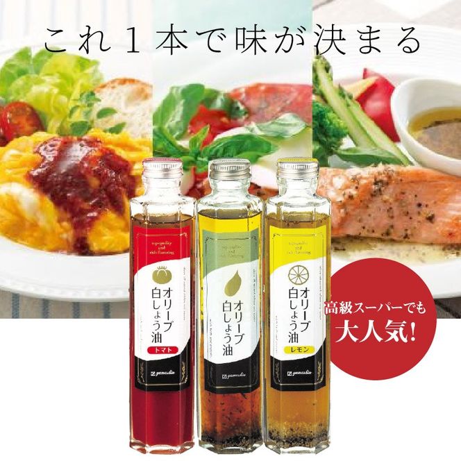 【へきなん優良みやげ推奨品】オリーブ白しょう油３種詰め合わせ H010-009