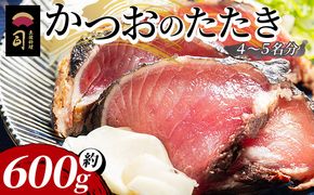 【創業100年の味】かつおのたたき 計約600g（4～5名分） カツオのたたき 鰹 タタキ 炭火焼き スピード発送 海鮮 魚 魚介 惣菜 冷凍品 冷凍食品 加工品  tr-0018