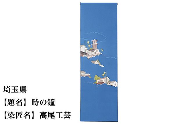 【47都道府県着物応援プロジェクト】 埼玉県 京手描友禅 付下げ着尺 261009_A-BR011