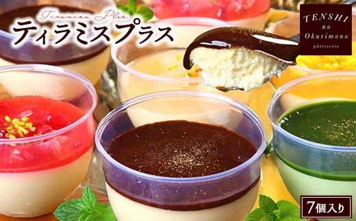 ティラミスプラス7個入　パティスリー天使のおくりもの　※離島への配送不可