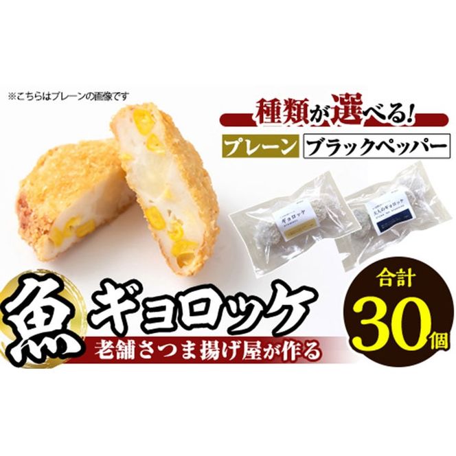 a1028 《種類が選べる！》老舗さつま揚げ屋が作る魚ギョロッケ(合計30個)《プレーン6袋・ブラックペッパー6袋・プレーン、ブラックペッパー各3袋》【田中かまぼこ店】姶良市 コロッケ すり身 すりみ 魚肉 プレーン ブラックペッパー 海鮮 おかず 食べ比べ セット 惣菜 お弁当 おやつ