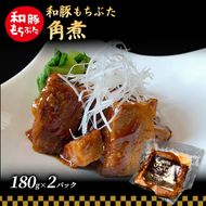 和豚 もちぶた 角煮 180g×2パック 和豚 もち豚 豚肉 豚 お手軽 簡単 食卓 弁当 小分け 時短
