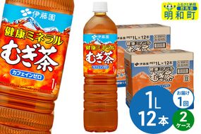 健康ミネラルむぎ茶 伊藤園 ＜1L×12本＞【2ケース】1回のみ|10_itn-352401