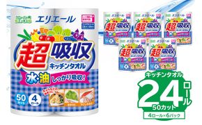 【ハーフサイズ】エリエール超吸収キッチンタオル 4R50カット（4ロール×6パック）キッチンペーパー ペーパータオル 超吸収 【0095-018】