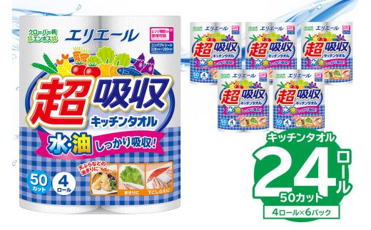 【ハーフサイズ】エリエール超吸収キッチンタオル 4R50カット（4ロール×6パック）キッチンペーパー ペーパータオル 超吸収 【0095-018】