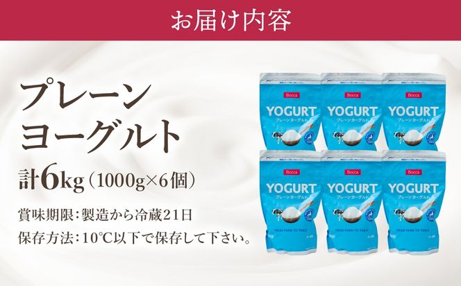 北海道 牧家 Bocca ヨーグルト 1000g 6個 計6.0kg｜生乳 ミルク 練乳 濃厚 デザート スイーツ おやつ 乳製品 冷蔵【bca-003】
