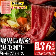 ＜定期便・全3回(隔月)＞鹿児島県産！黒毛和牛モモスライス(総量3.6kg) 国産 九州産 鹿児島産 牛肉 国産牛 モモ肉 もも肉 スライス しゃぶしゃぶ すきやき 頒布会【スターゼン】akn042-23