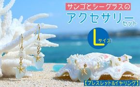 【ブレスレット＆イヤリング】Lサイズ｜サンゴとシーグラスのアクセサリーセット
