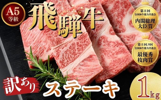  訳あり 飛騨牛 ステーキ 切り落とし 計1kg | 牛肉 肉 お肉 飛騨牛 黒毛和牛 切り落とし 和牛 国産 訳アリ 人気 訳あり 不揃い 冷凍 岐阜 瑞穂 トキノ屋 BBQ バーベキュー 人気 ステーキ 1kg