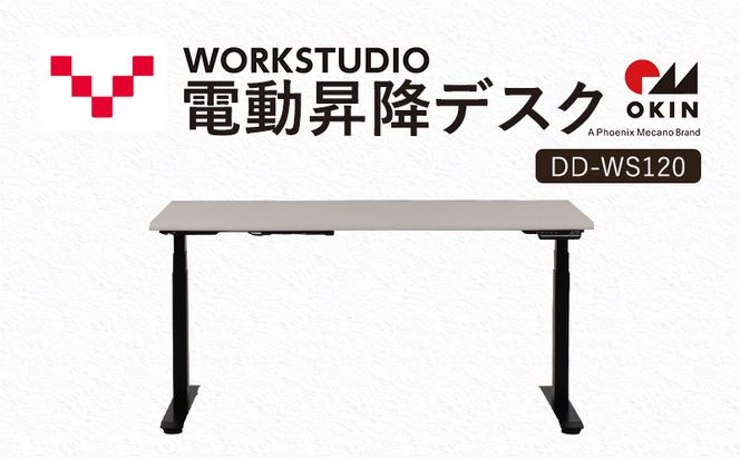 WORKSTUDIO 電動昇降デスク  DD-WS120WN2B バルバーニ リモートワーク 在宅 テレワーク パソコンデスク 電動 昇降 OKIN ワークデスク 収納 書斎 静岡 袋井市