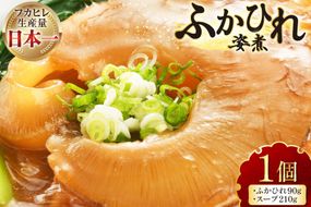 フカヒレ 気仙沼 ふかひれの姿煮 実90g スープ210g 1セット [海洋館 宮城県 気仙沼市 20565388] セット フカヒレ姿煮 ふかひれ姿煮 ふかひれ 姿煮