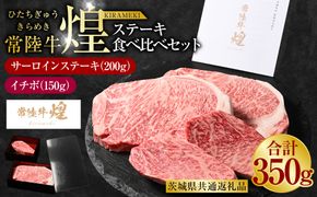 常陸牛 煌 サーロインステーキ200g（1枚）イチボ150g（1枚）（茨城県共通返礼品）｜ステーキ食べ比べセット 合計350g 肉 お肉 牛肉 ブランド牛 国産牛 国産 和牛 国産和牛 冷凍 新ブランド サーロイン イチボ ステーキ 食べ比べ セット 化粧箱 茨城県 守谷市 送料無料