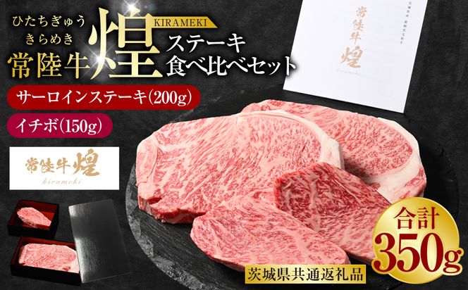 常陸牛 煌 サーロインステーキ200g（1枚）イチボ150g（1枚）（茨城県共通返礼品）｜ステーキ食べ比べセット 合計350g 肉 お肉 牛肉 ブランド牛 国産牛 国産 和牛 国産和牛 冷凍 新ブランド サーロイン イチボ ステーキ 食べ比べ セット 化粧箱 茨城県 守谷市 送料無料