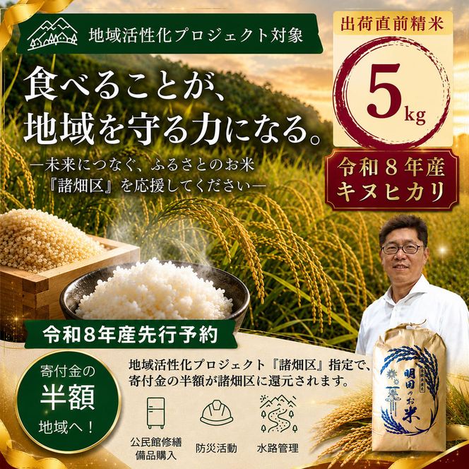 令和8年産 新米 キヌヒカリ 5kg (精米) 明田のお米 精米 お米 新米 南丹市 京都 新米26