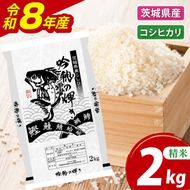 ＜令和8年産＞新米 コシヒカリ 2kg 精米 こしひかり 米 ごはん コメ お米 白米 国産 茨城県産
