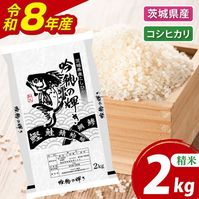 ＜令和8年産＞新米 コシヒカリ 2kg 精米 こしひかり 米 ごはん コメ お米 白米 国産 茨城県産
