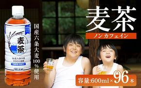 ノンカフェイン 麦茶 600ml×24本×4ケース 国産六条大麦100％使用