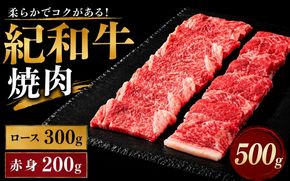 紀和牛焼肉用ロース300g 赤身200g【冷凍】 / 牛  肉 牛肉 紀和牛 ロース  赤身 焼肉 焼き肉 500g【tnk117-2】