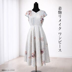 159-3156-06　【デザインはお任せ（選択不可）】着物リメイク ワンピース【 リメイク ファッション 神奈川県 大磯町 】