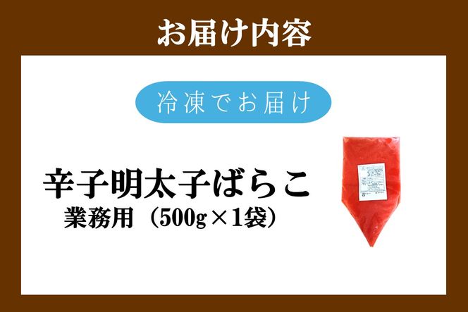 【Z9-026】辛子明太子ばらこ業務用パウチ 500g