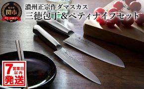 H30-35 濃州正宗作 オールステンレス ダマスカス包丁 2点セット 【7営業日以内発送】