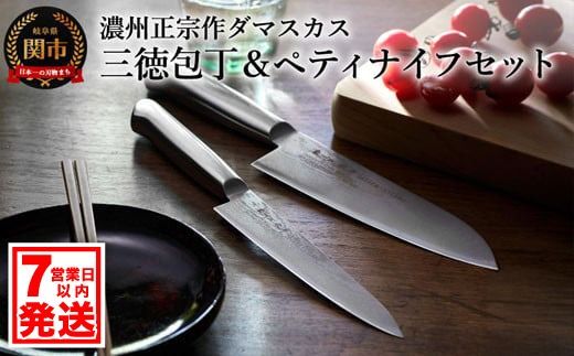 H30-35 濃州正宗作 オールステンレス ダマスカス包丁 2点セット 【7営業日以内発送】