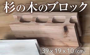 杉の木のブロック 1個  [No.1146]