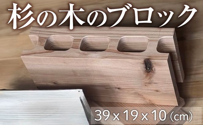 杉の木のブロック 1個  [No.1146]