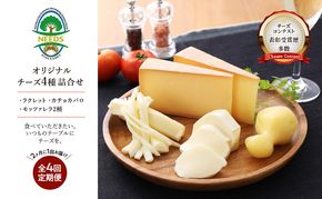 北海道 十勝 チーズアソート4種/焼きチーズ・モッツァレラ 4回定期便（2ヶ月ごと）[チーズ工房NEEDS]【 定期便 頒布会 隔月 詰合せ セット カチョカバロ ラクレット 乳製品 ワイン 麦酒 ビール 酒 NEEDS ニーズ 食べ比べ 受賞 北海道 十勝 幕別 】